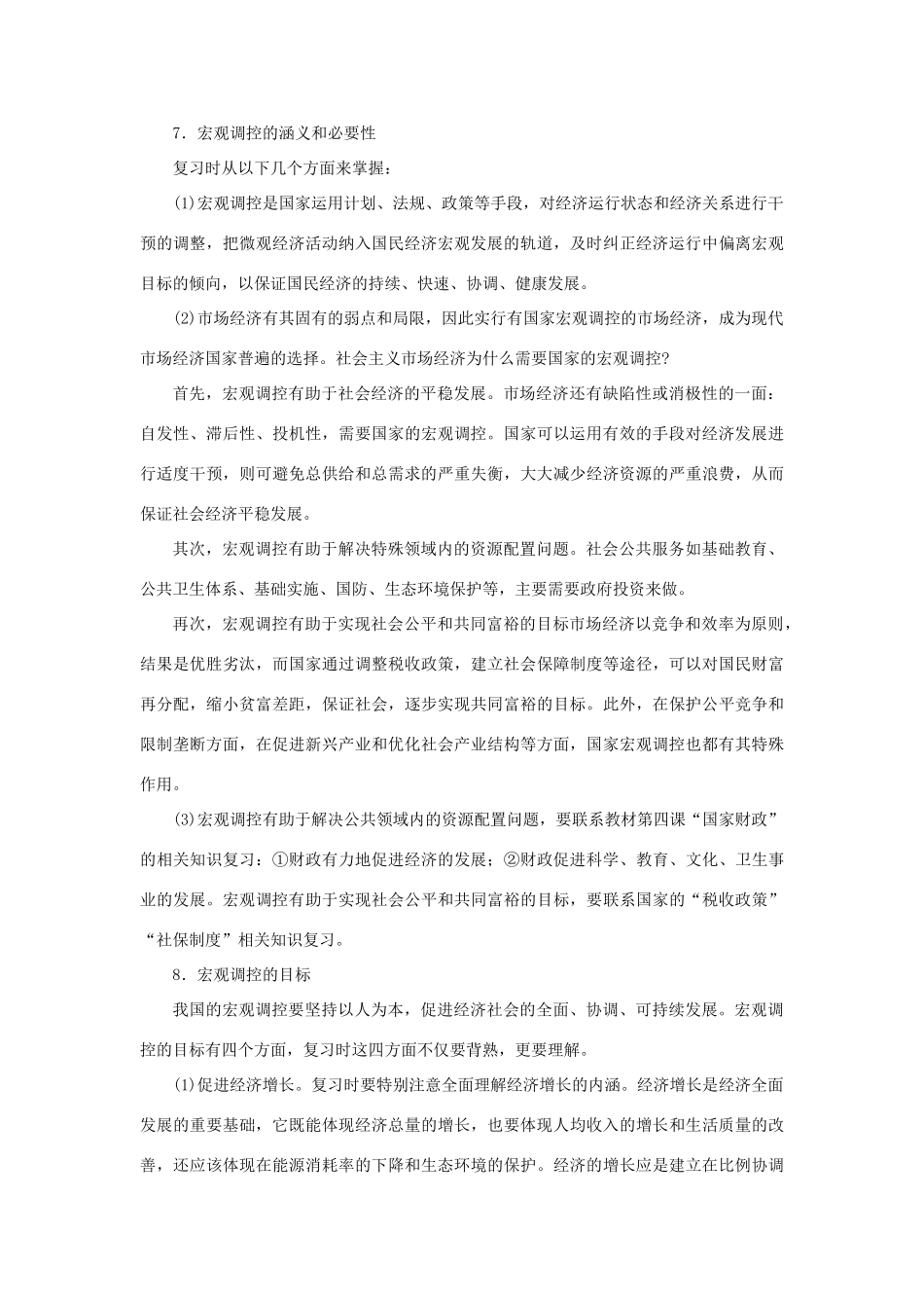 上海市高考政治一轮复习《经济常识》第七课 市场经济与宏观调控素材-人教版高三全册政治素材_第3页