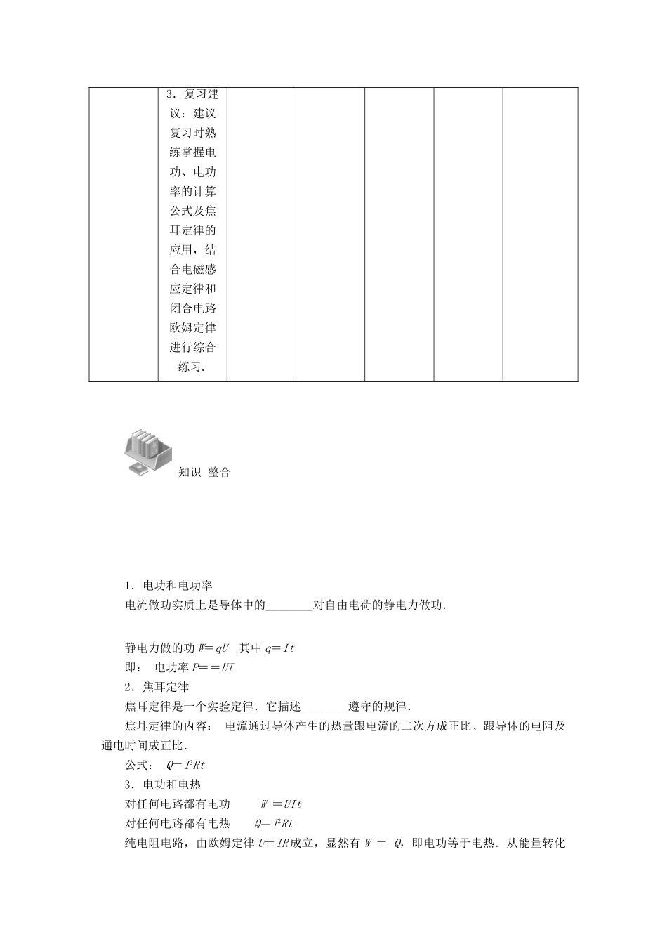 【高考零距离】（江苏专用）2014高考物理一轮总复习 第二章 第29讲 电功 电功率 焦耳定律教案 新人教版选修3-1_第2页