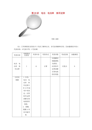 【高考零距离】（江苏专用）2014高考物理一轮总复习 第二章 第29讲 电功 电功率 焦耳定律教案 新人教版选修3-1
