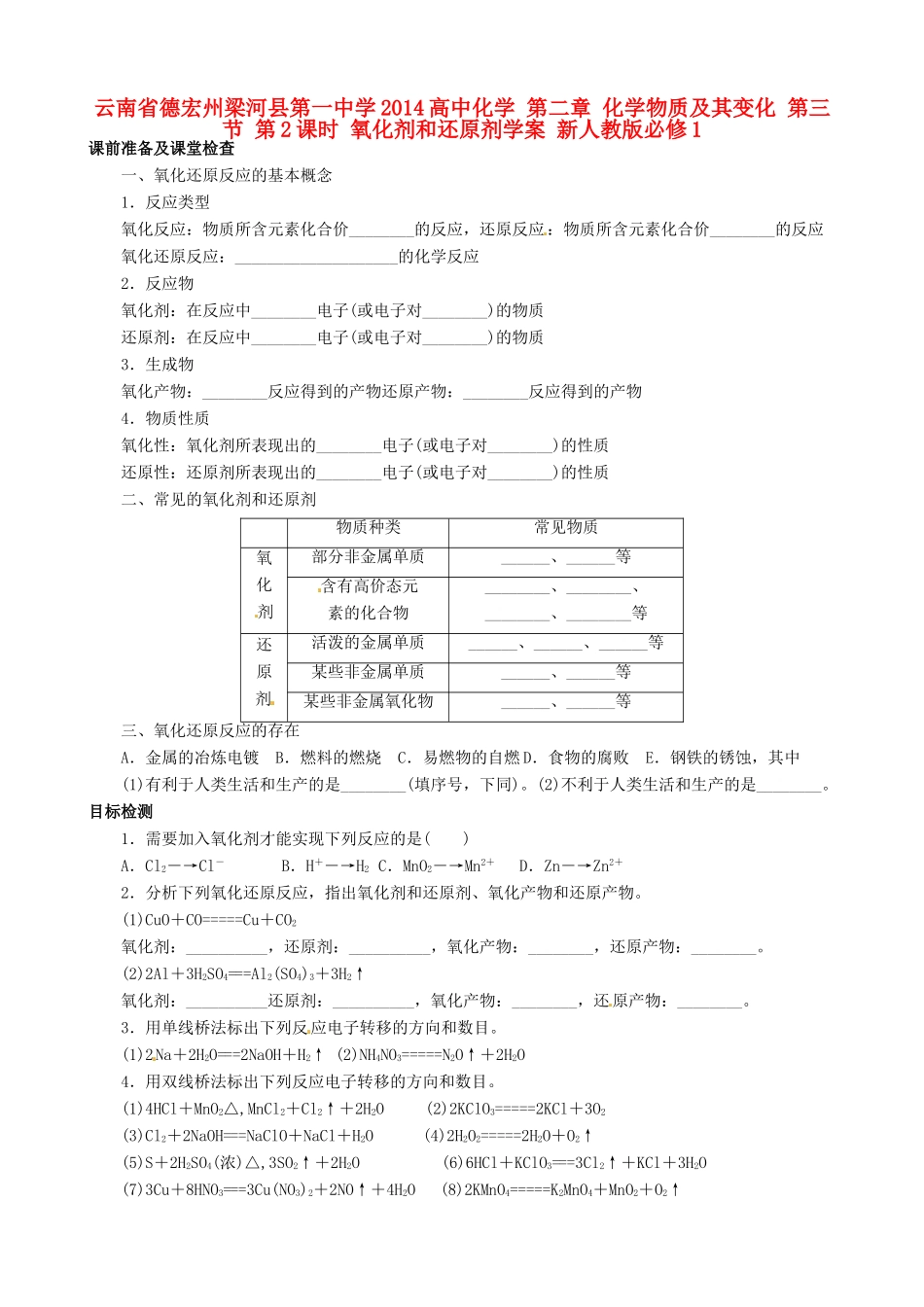 云南省德宏州梁河县第一中学2014高中化学 第二章 化学物质及其变化 第三节 第2课时 氧化剂和还原剂学案 新人教版必修1_第1页