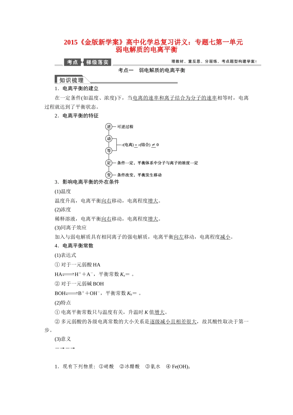 【金版新学案】2015届高考化学总复习讲义 专题七第一单元 弱电解质的电离平衡教案 苏教版_第1页