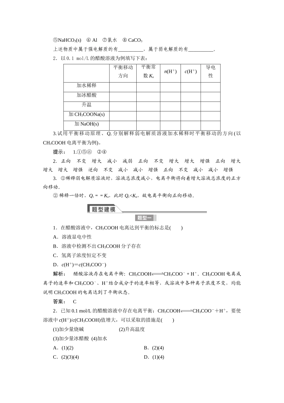 【金版新学案】2015届高考化学总复习讲义 专题七第一单元 弱电解质的电离平衡教案 苏教版_第2页