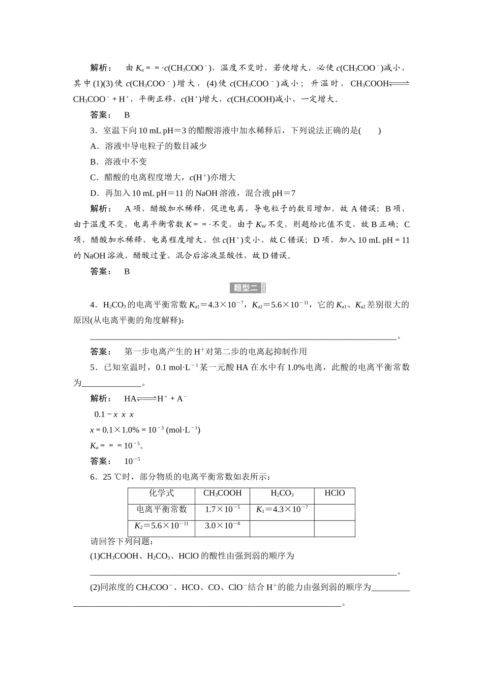 【金版新学案】2015届高考化学总复习讲义 专题七第一单元 弱电解质的电离平衡教案 苏教版_第3页