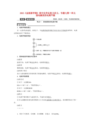 【金版新学案】2015届高考化学总复习讲义 专题七第一单元 弱电解质的电离平衡教案 苏教版