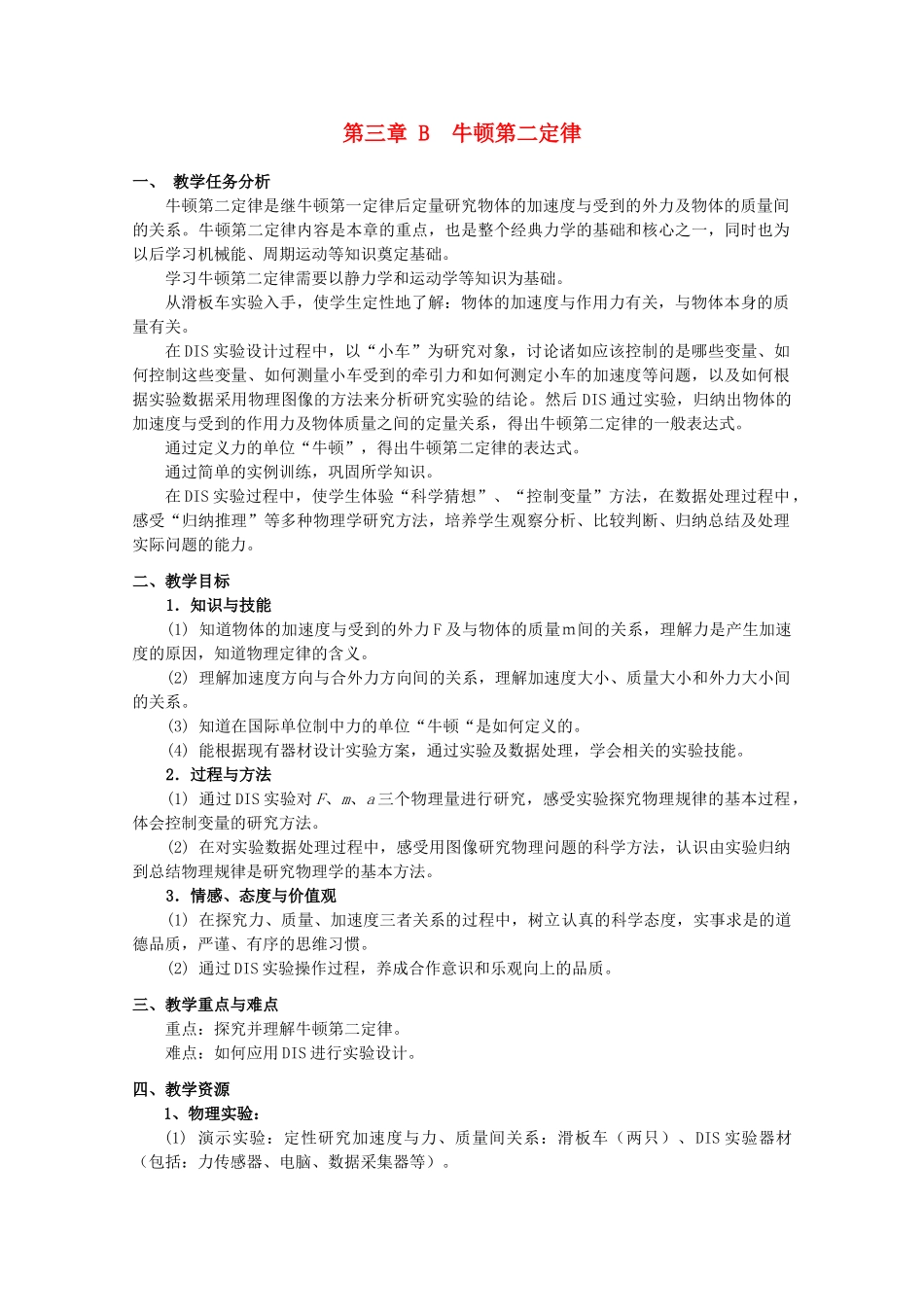 上海地区优秀高一物理 第三章 B 牛顿第二定律 教案 沪科版_第1页