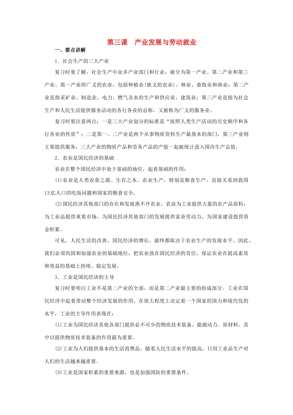 上海市高考政治一轮复习《经济常识》第三课 产业发展与劳动就业素材-人教版高三全册政治素材_第1页