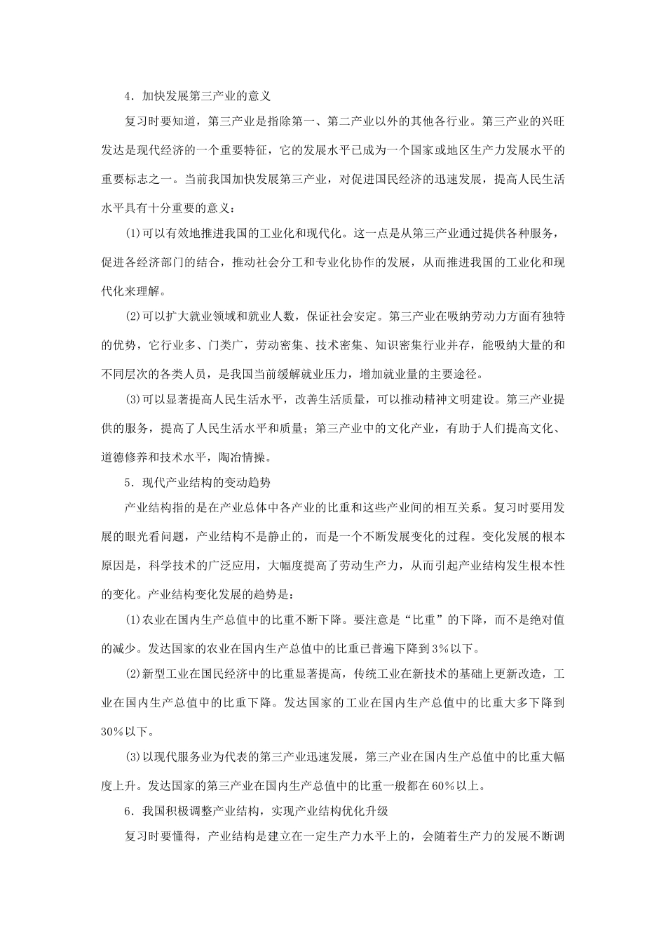 上海市高考政治一轮复习《经济常识》第三课 产业发展与劳动就业素材-人教版高三全册政治素材_第2页