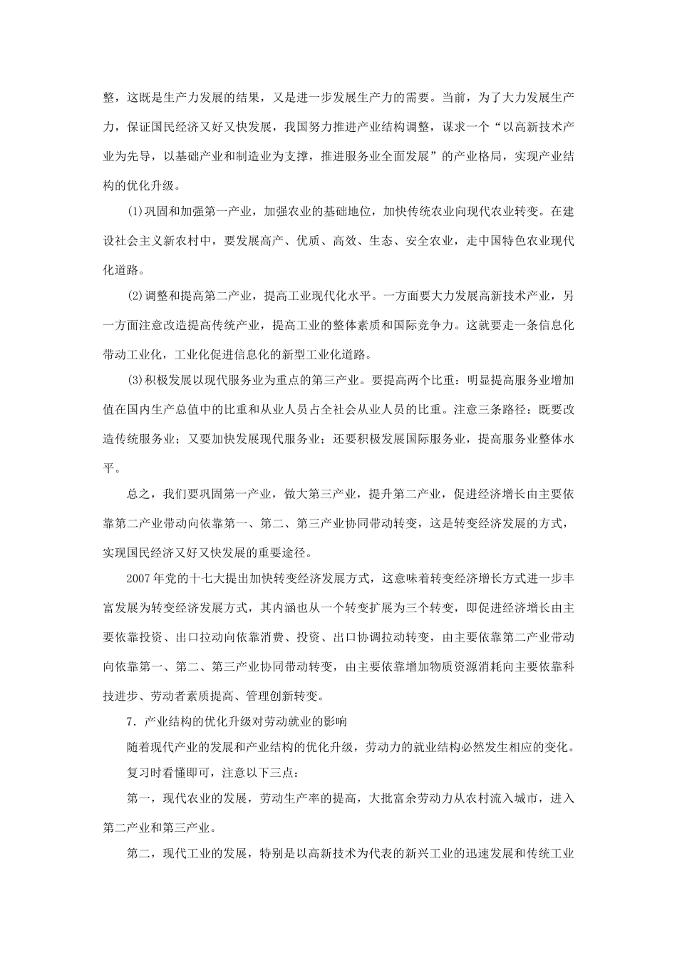 上海市高考政治一轮复习《经济常识》第三课 产业发展与劳动就业素材-人教版高三全册政治素材_第3页