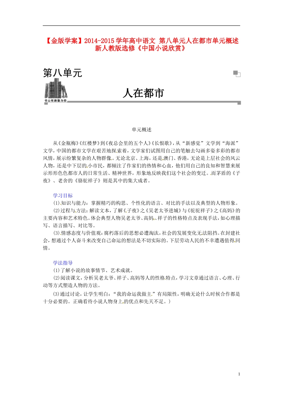 【金版学案】2014-2015学年高中语文 第八单元人在都市单元概述 新人教版选修《中国小说欣赏》_第1页