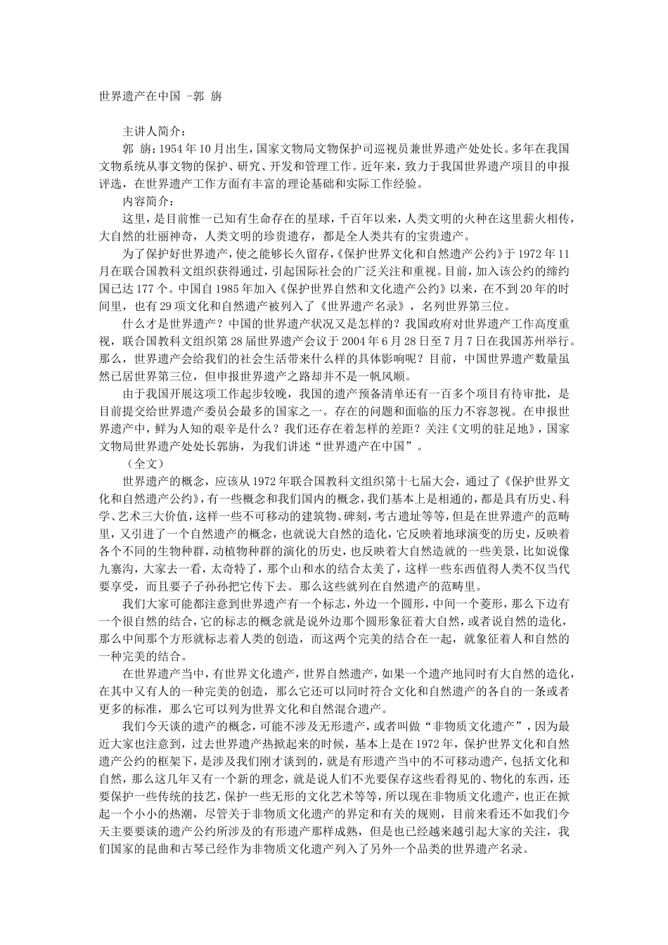 世界遗产在中国 -郭 旃_第1页