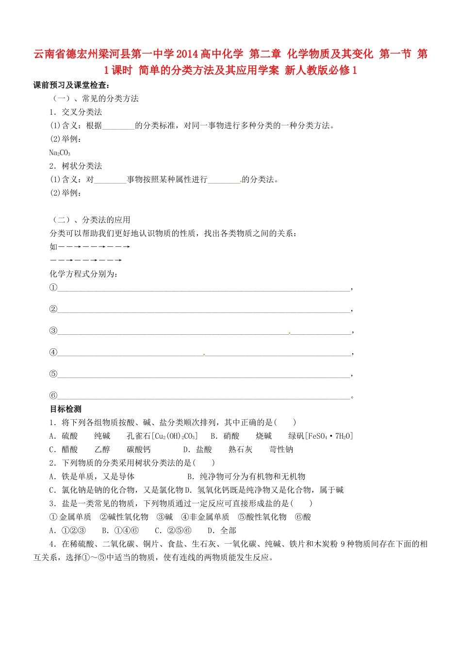 云南省德宏州梁河县第一中学2014高中化学 第二章 化学物质及其变化 第一节 第1课时 简单的分类方法及其应用学案 新人教版必修1_第1页
