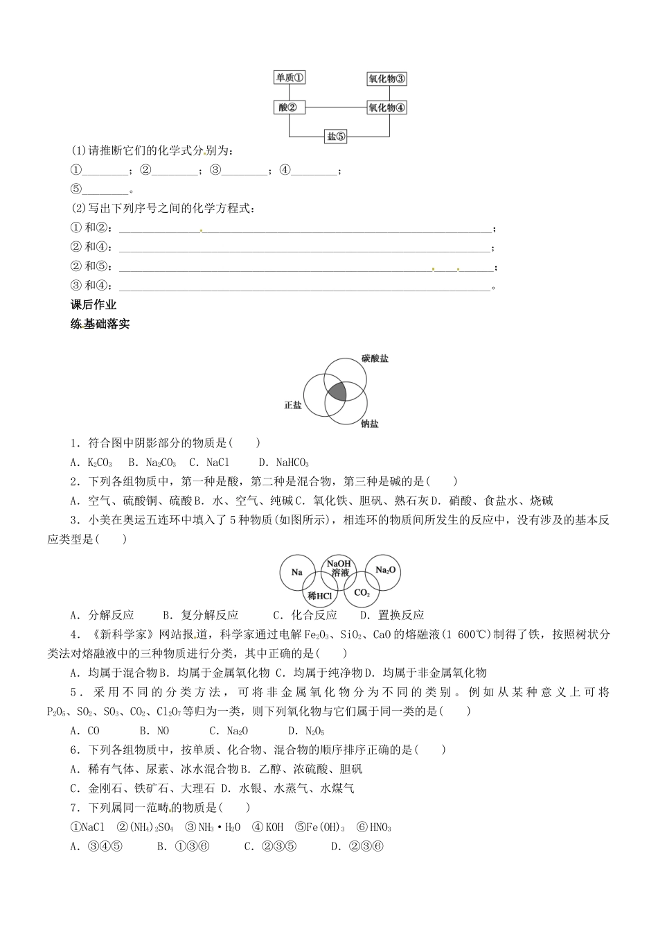云南省德宏州梁河县第一中学2014高中化学 第二章 化学物质及其变化 第一节 第1课时 简单的分类方法及其应用学案 新人教版必修1_第2页
