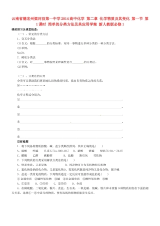 云南省德宏州梁河县第一中学2014高中化学 第二章 化学物质及其变化 第一节 第1课时 简单的分类方法及其应用学案 新人教版必修1