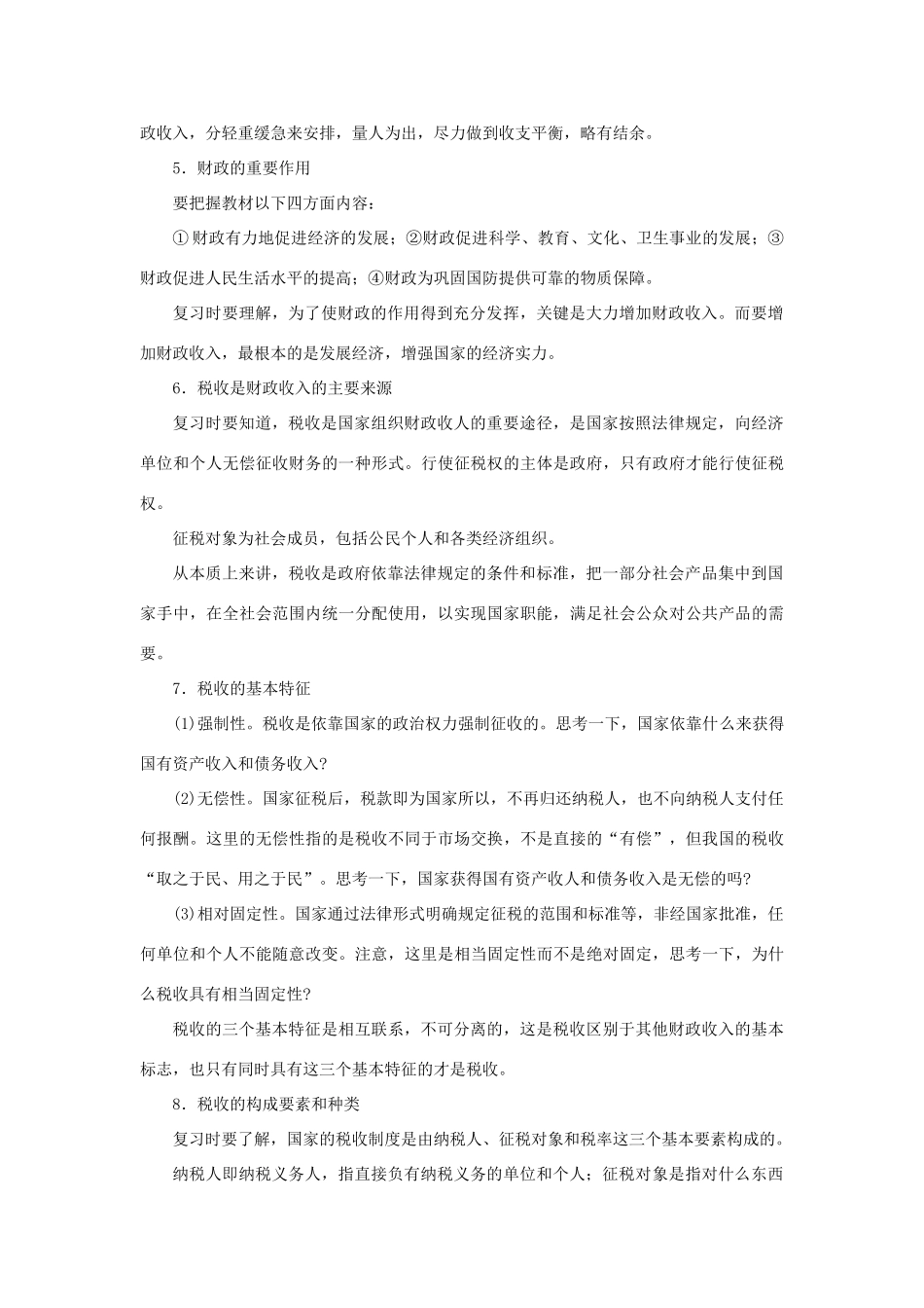 上海市高考政治一轮复习《经济常识》第四课 国家财政与依法纳税素材-人教版高三全册政治素材_第2页