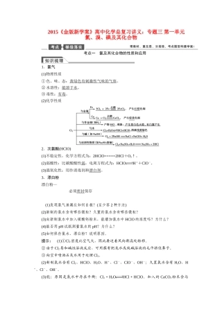 【金版新学案】2015届高考化学总复习讲义 专题三 第一单元 氯、溴、碘及其化合物教案 苏教版