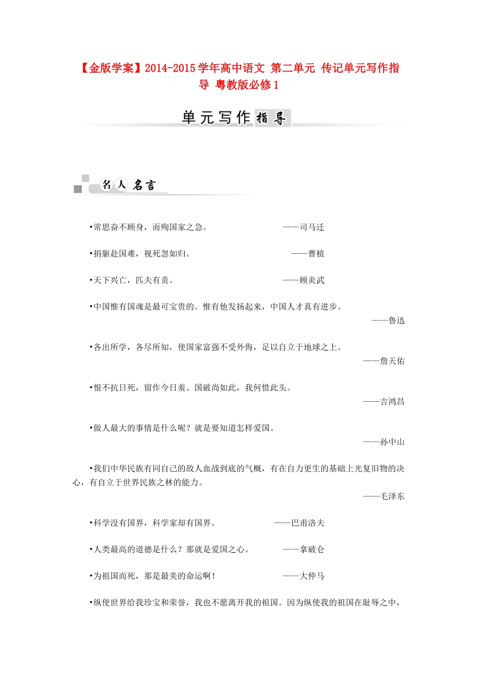 【金版学案】2014-2015学年高中语文 第二单元 传记单元写作指导 粤教版必修1_第1页