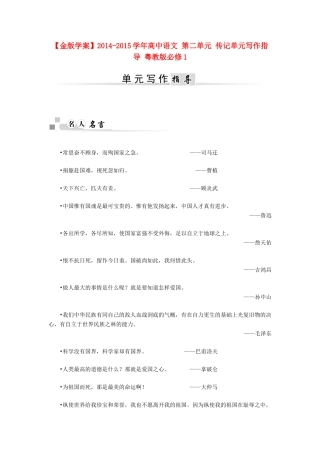 【金版学案】2014-2015学年高中语文 第二单元 传记单元写作指导 粤教版必修1