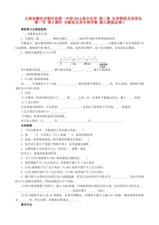 云南省德宏州梁河县第一中学2014高中化学 第二章 化学物质及其变化 第一节 第2课时 分散系及其分类学案 新人教版必修1