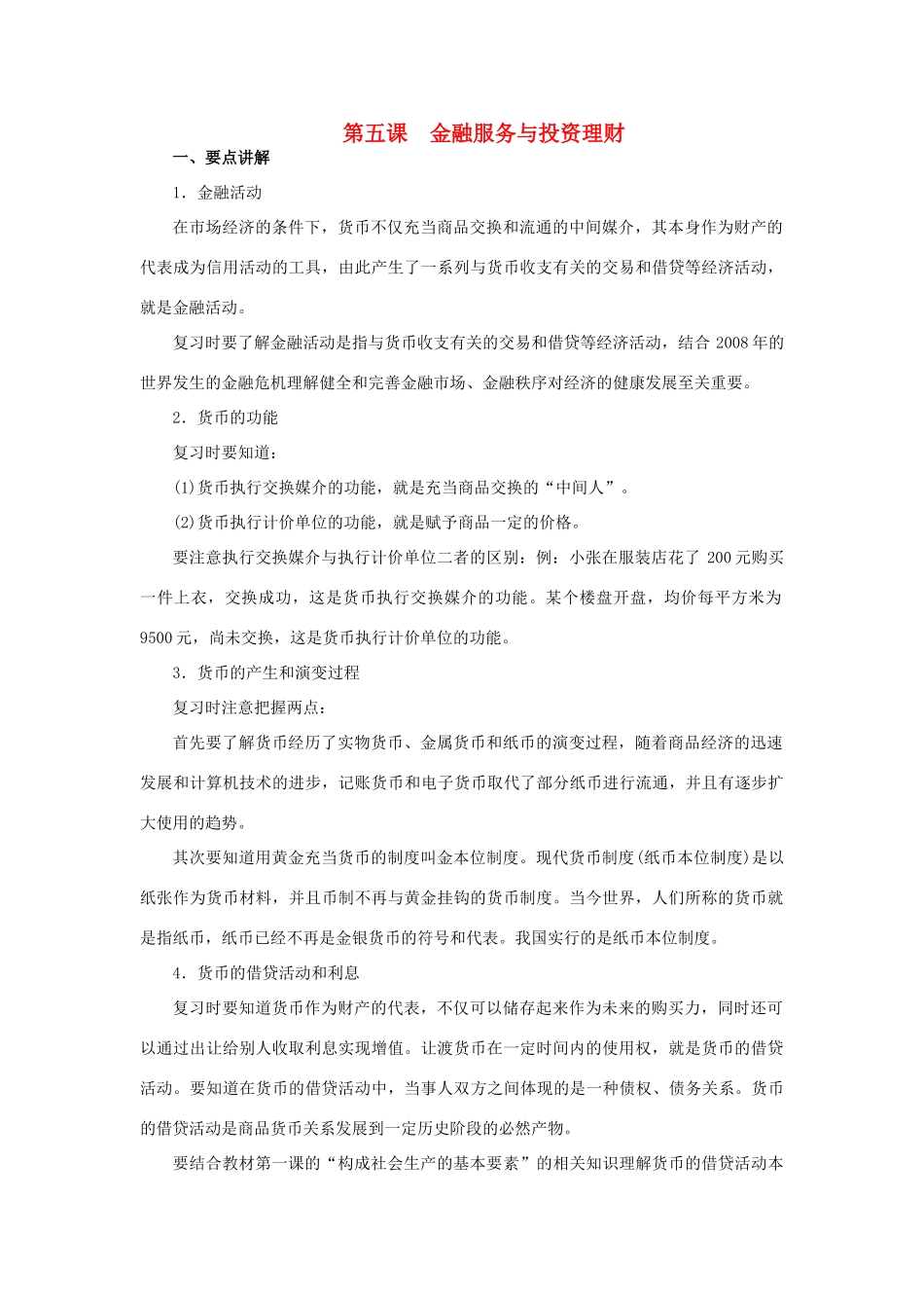 上海市高考政治一轮复习《经济常识》第五课 金融服务与投资理财素材-人教版高三全册政治素材_第1页