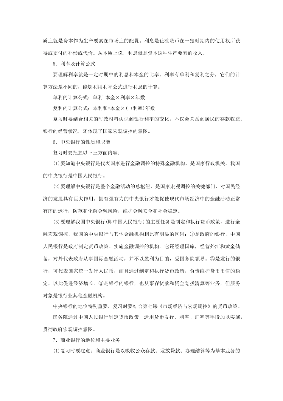 上海市高考政治一轮复习《经济常识》第五课 金融服务与投资理财素材-人教版高三全册政治素材_第2页