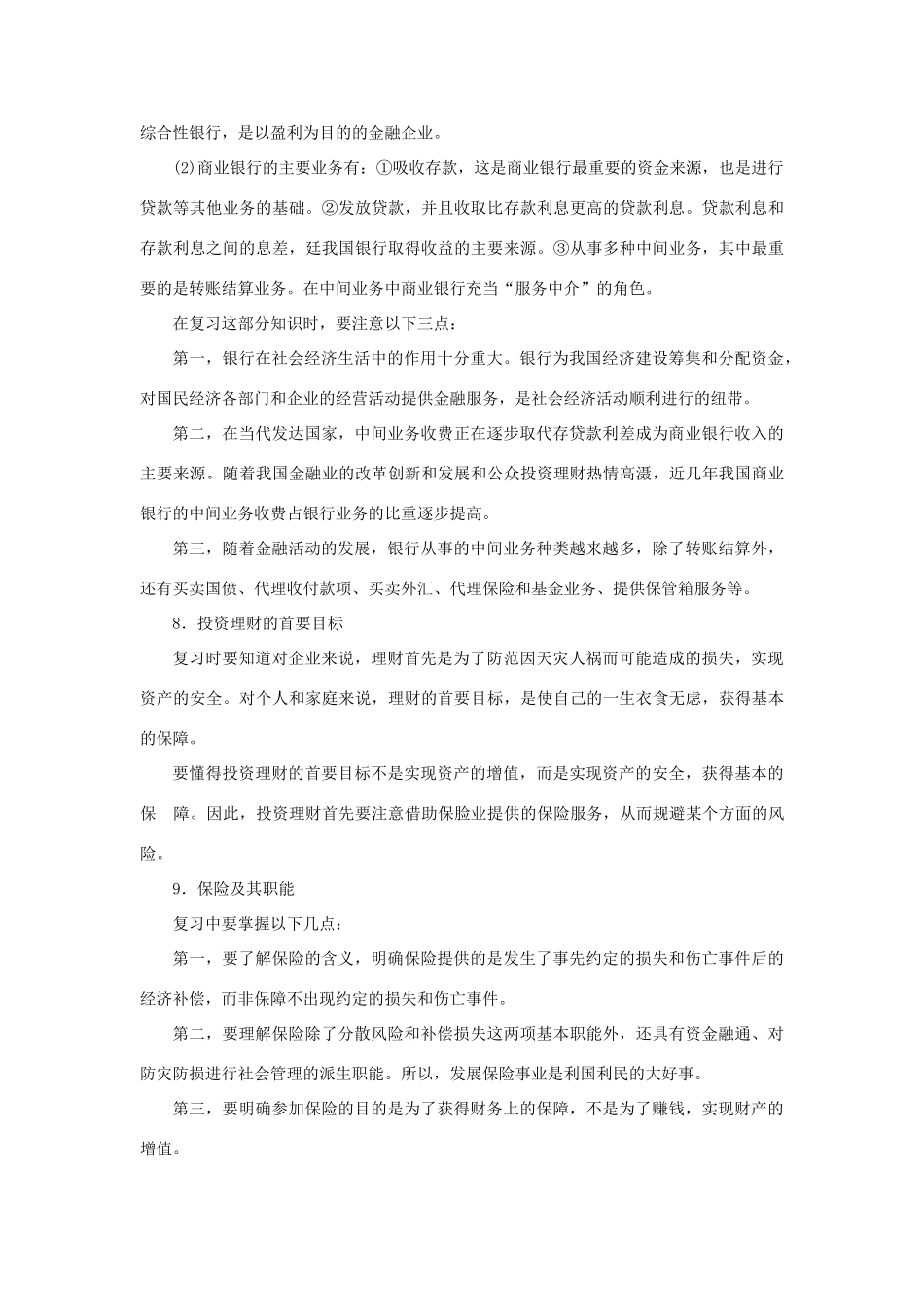 上海市高考政治一轮复习《经济常识》第五课 金融服务与投资理财素材-人教版高三全册政治素材_第3页