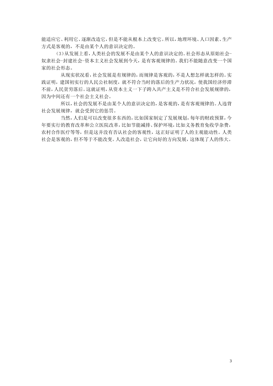 云南省德宏州梁河县第一中学2015届高考政治一轮复习 4.1 世界的物质性教案 新人教版必修4_第3页