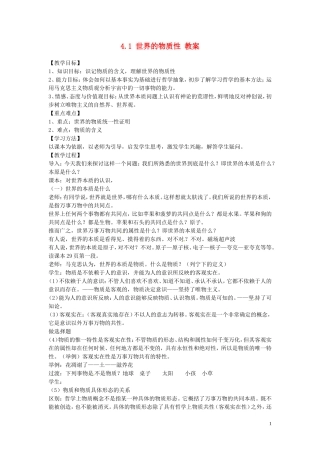 云南省德宏州梁河县第一中学2015届高考政治一轮复习 4.1 世界的物质性教案 新人教版必修4