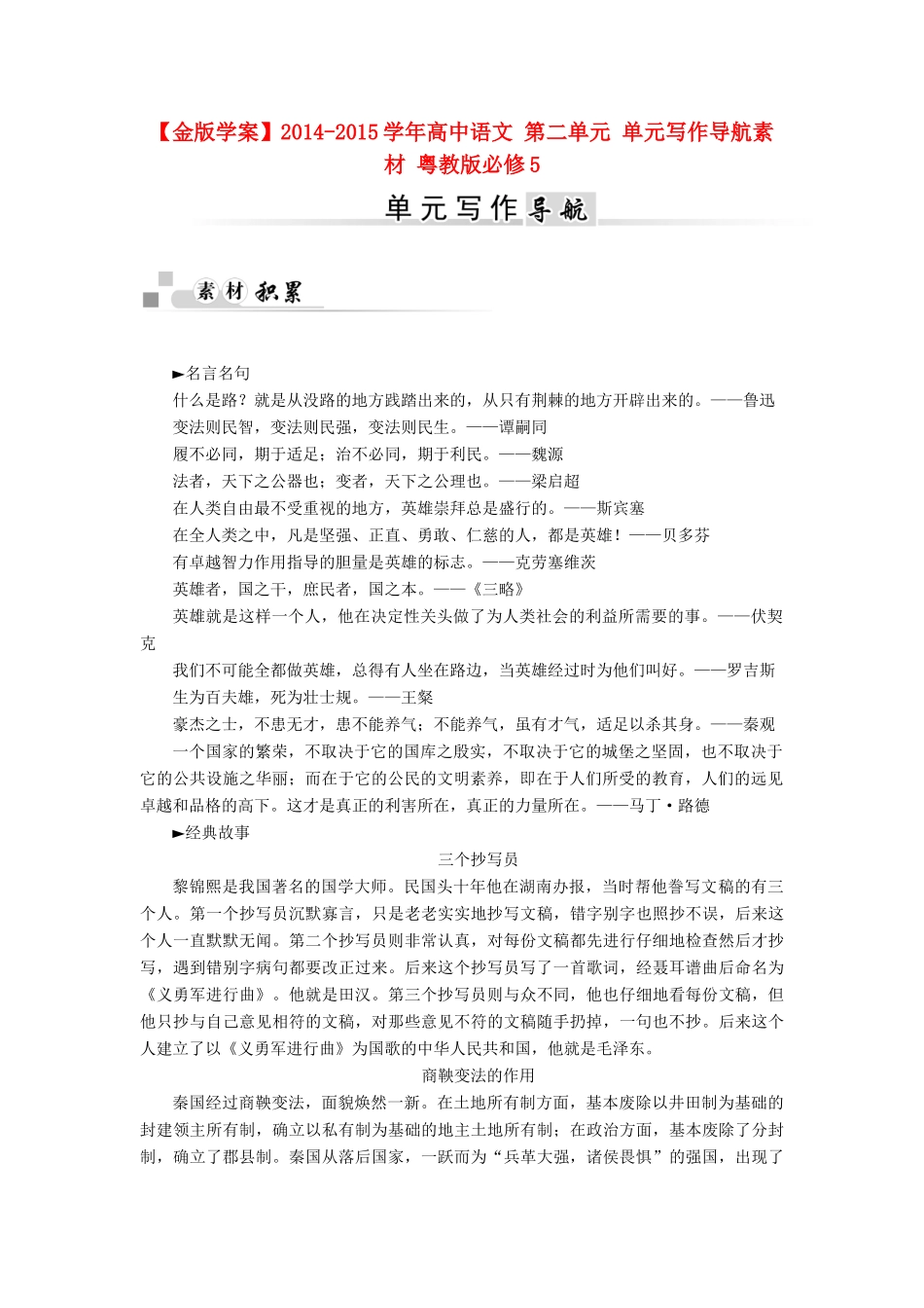【金版学案】2014-2015学年高中语文 第二单元 单元写作导航素材 粤教版必修5_第1页