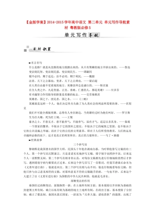 【金版学案】2014-2015学年高中语文 第二单元 单元写作导航素材 粤教版必修5