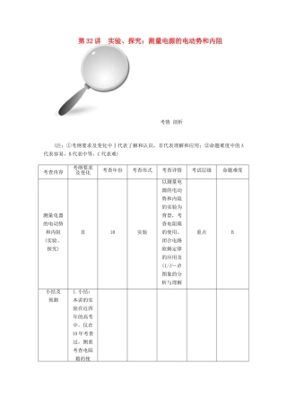 【高考零距离】（江苏专用）2014高考物理一轮总复习 第二章 第32讲 实验、探究 测量电源的电动势和内阻教案 新人教版选修3-1