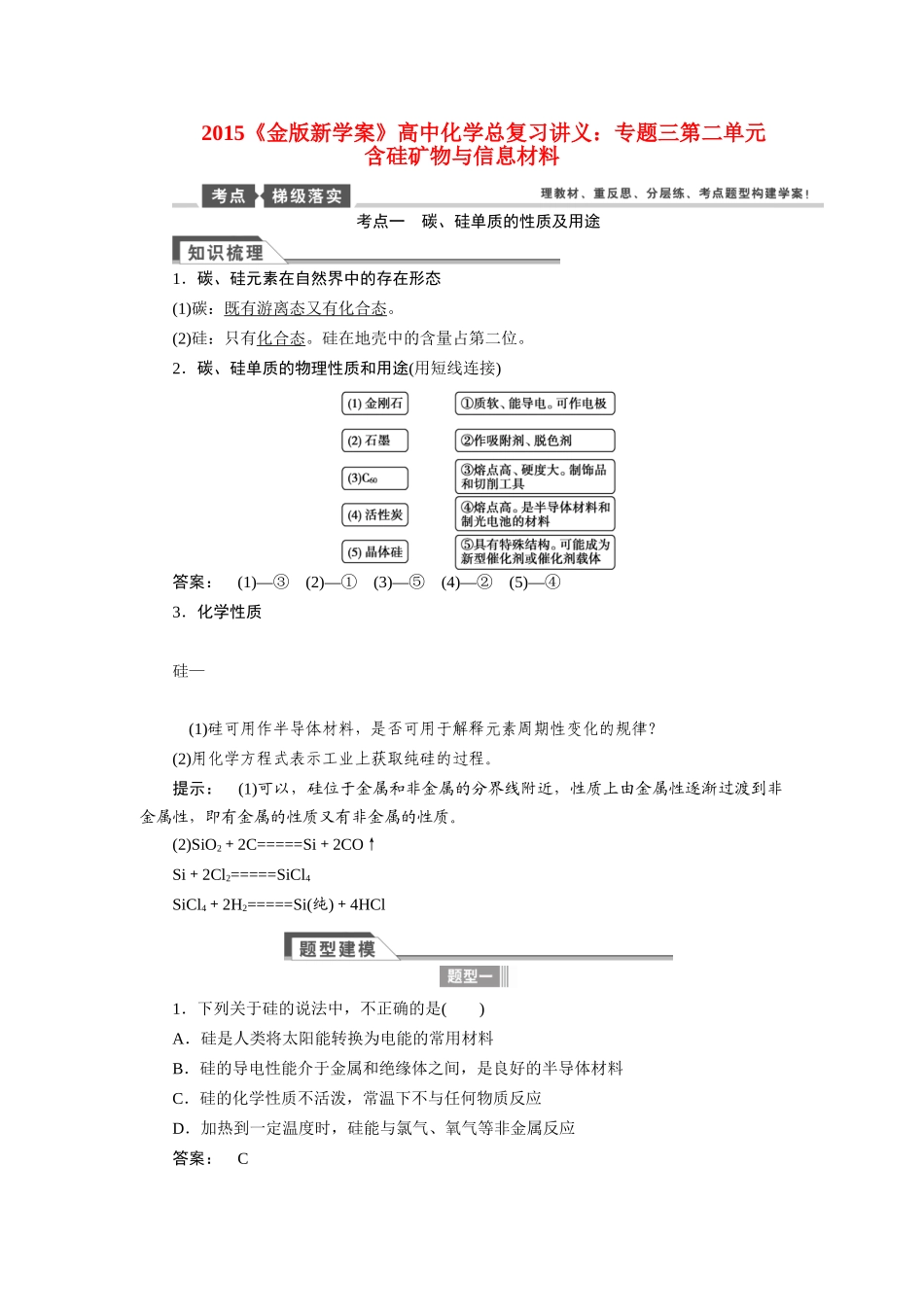 【金版新学案】2015届高考化学总复习讲义 专题三第二单元 含硅矿物与信息材料教案 苏教版_第1页