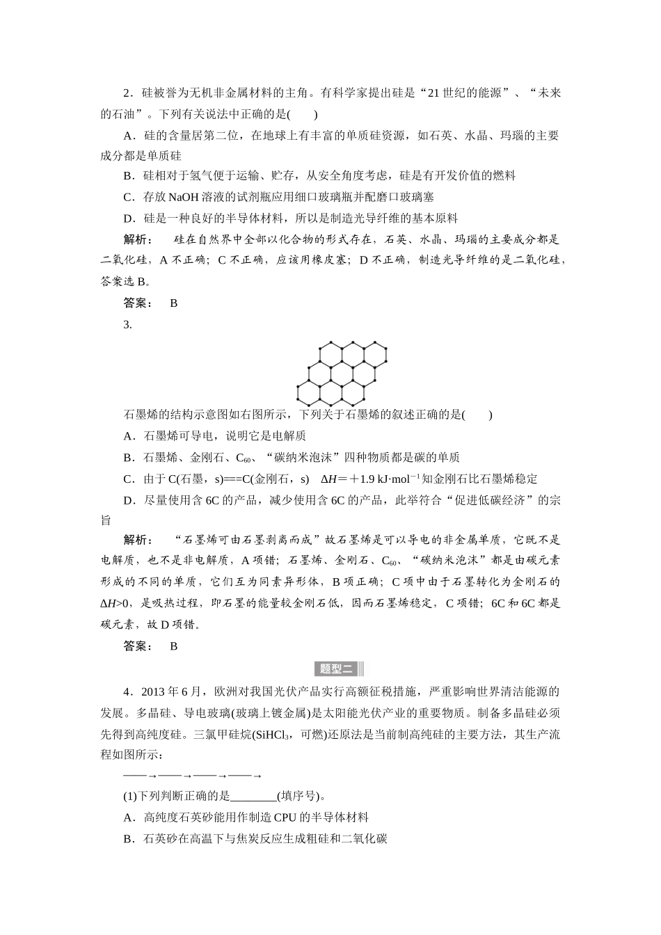 【金版新学案】2015届高考化学总复习讲义 专题三第二单元 含硅矿物与信息材料教案 苏教版_第2页
