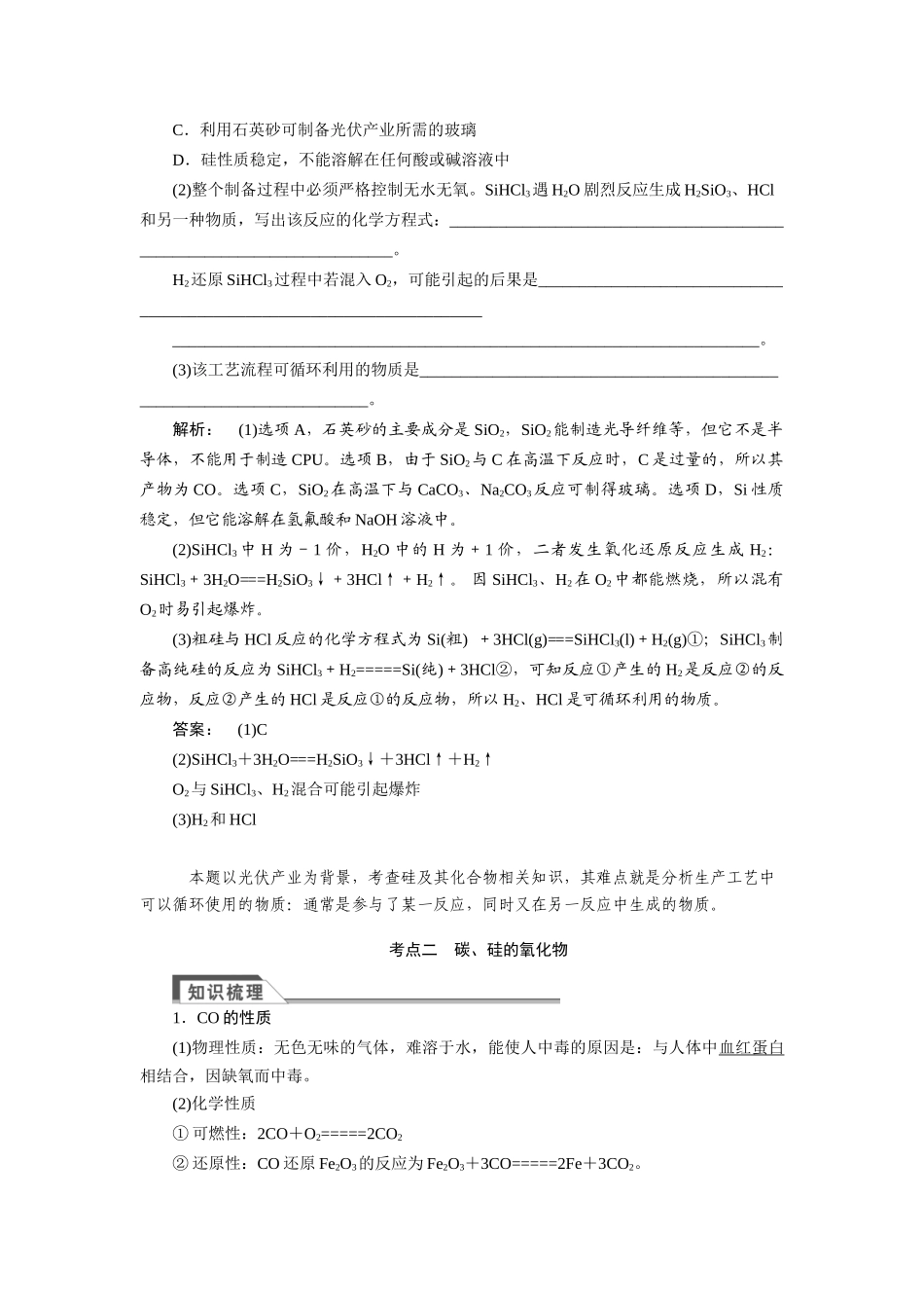 【金版新学案】2015届高考化学总复习讲义 专题三第二单元 含硅矿物与信息材料教案 苏教版_第3页
