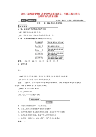 【金版新学案】2015届高考化学总复习讲义 专题三第二单元 含硅矿物与信息材料教案 苏教版