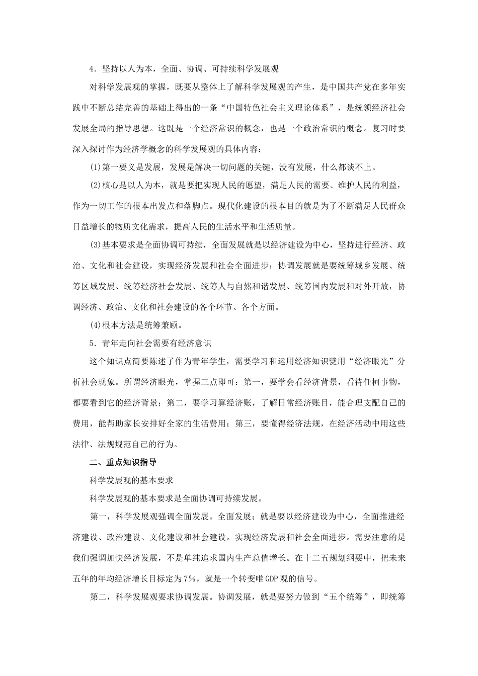 上海市高考政治一轮复习《经济常识》前言 第一课 发展经济与改善生活素材-人教版高三全册政治素材_第2页