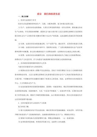 上海市高考政治一轮复习《经济常识》前言 第一课 发展经济与改善生活素材-人教版高三全册政治素材