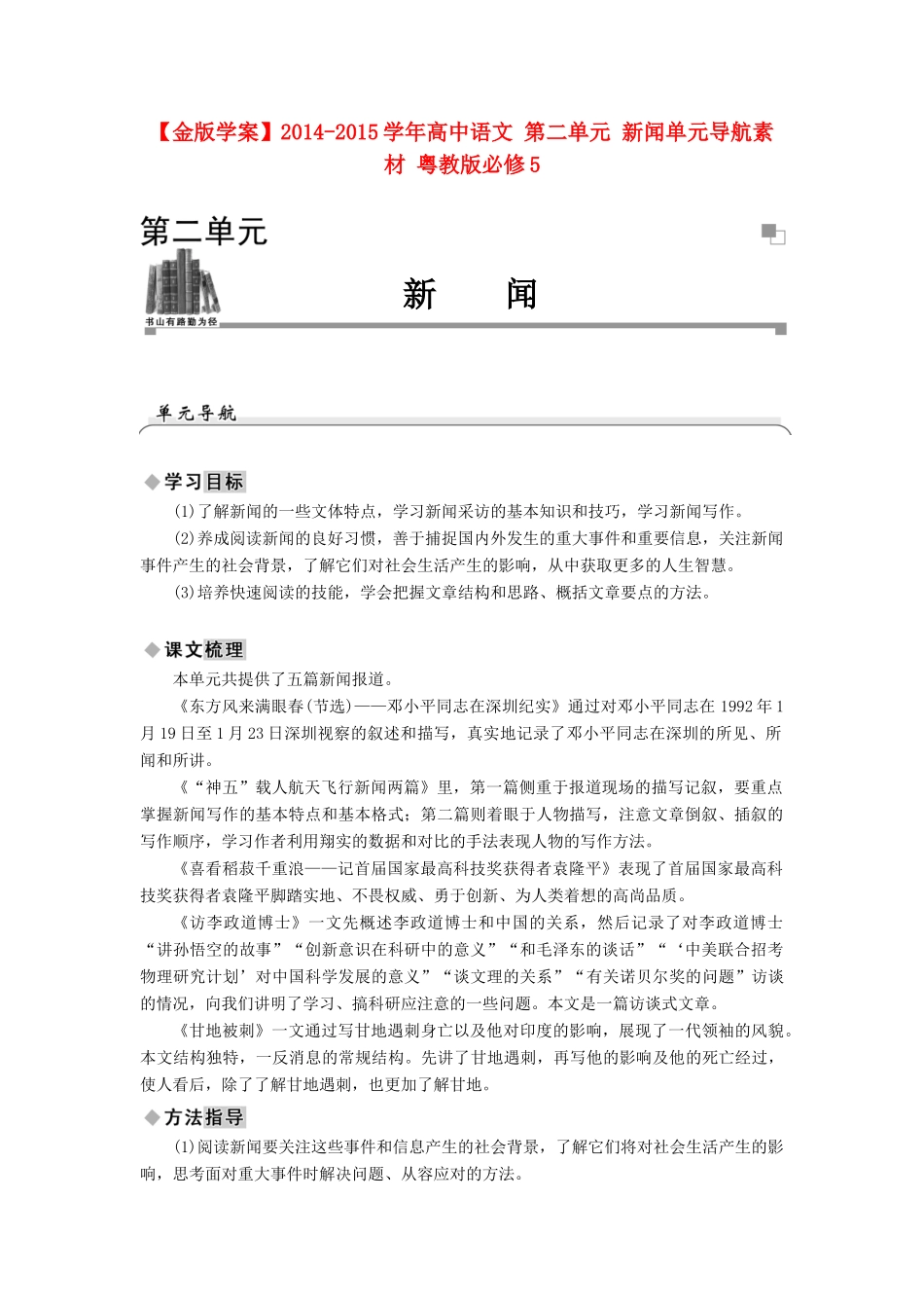 【金版学案】2014-2015学年高中语文 第二单元 新闻单元导航素材 粤教版必修5_第1页