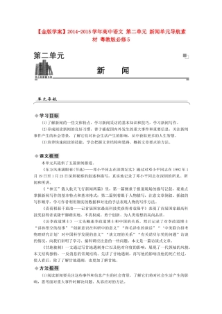 【金版学案】2014-2015学年高中语文 第二单元 新闻单元导航素材 粤教版必修5