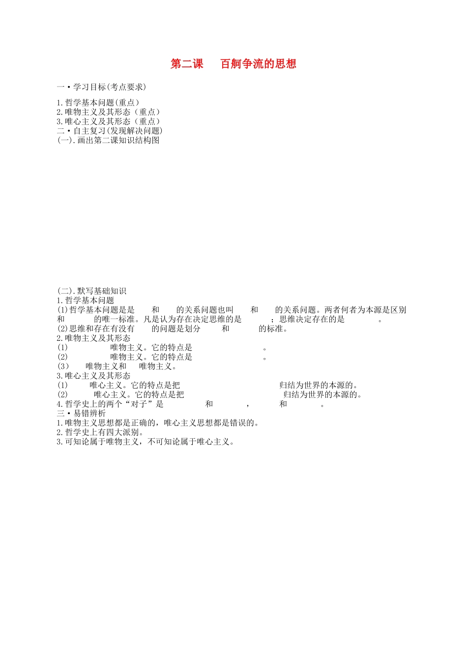 云南省德宏州梁河县第一中学2015届高考政治一轮复习 第二课 百舸争流的思想学案 新人教版必修4_第1页