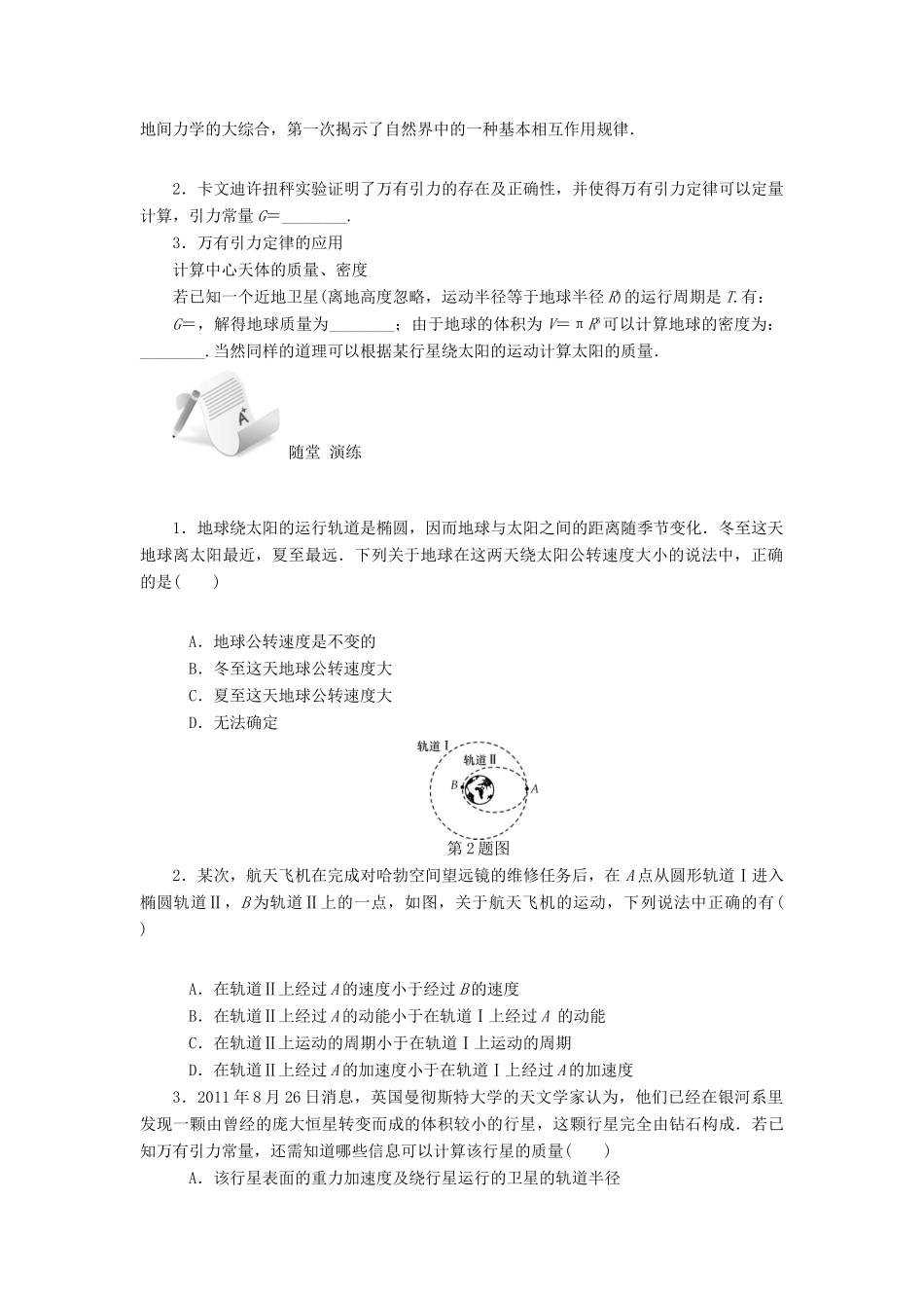 【高考零距离】（江苏专用）2014高考物理一轮总复习 第六章 第15讲 开普勒定律 万有引力定律教案 新人教版必修2_第2页