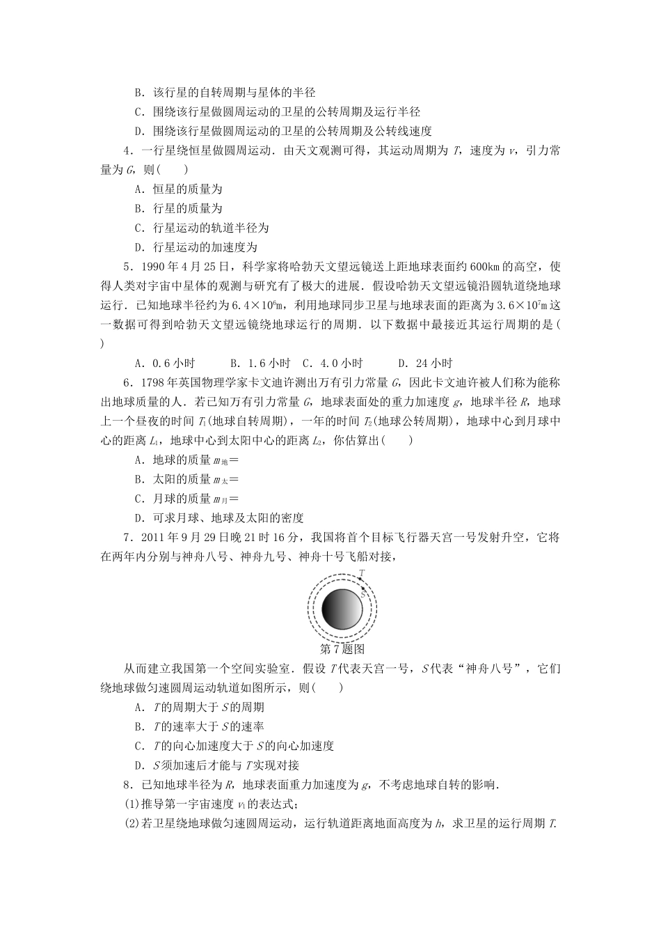 【高考零距离】（江苏专用）2014高考物理一轮总复习 第六章 第15讲 开普勒定律 万有引力定律教案 新人教版必修2_第3页