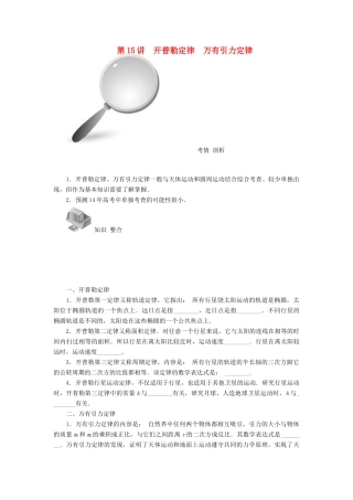【高考零距离】（江苏专用）2014高考物理一轮总复习 第六章 第15讲 开普勒定律 万有引力定律教案 新人教版必修2