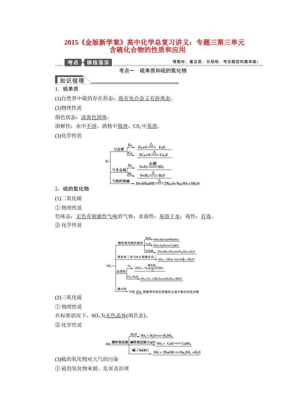 【金版新学案】2015届高考化学总复习讲义 专题三第三单元 含硫化合物的性质和应用教案 苏教版_第1页