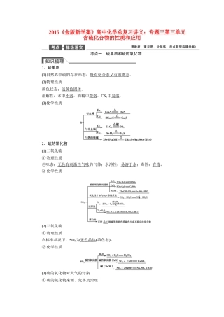 【金版新学案】2015届高考化学总复习讲义 专题三第三单元 含硫化合物的性质和应用教案 苏教版