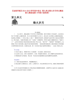 【金版学案】2014-2015学年高中语文 第九单元烽火岁月单元概述 新人教版选修《中国小说欣赏》