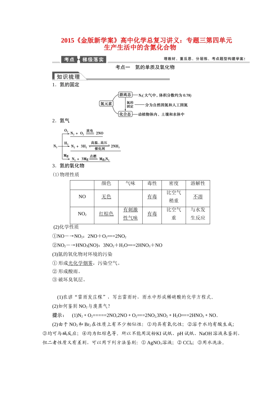 【金版新学案】2015届高考化学总复习讲义 专题三第四单元 生产生活中的含氮化合物教案 苏教版_第1页