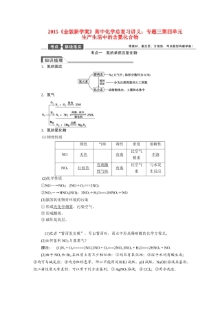【金版新学案】2015届高考化学总复习讲义 专题三第四单元 生产生活中的含氮化合物教案 苏教版