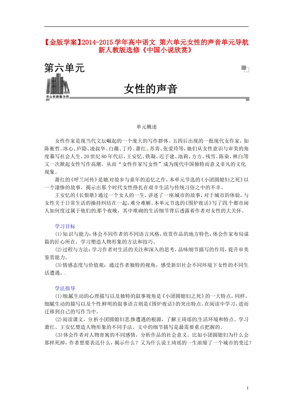 【金版学案】2014-2015学年高中语文 第六单元女性的声音单元导航 新人教版选修《中国小说欣赏》_第1页