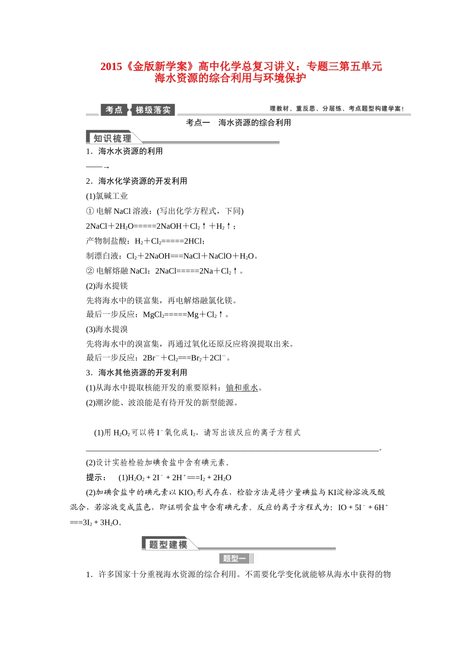 【金版新学案】2015届高考化学总复习讲义 专题三第五单元 海水资源的综合利用与环境保护 苏教版_第1页