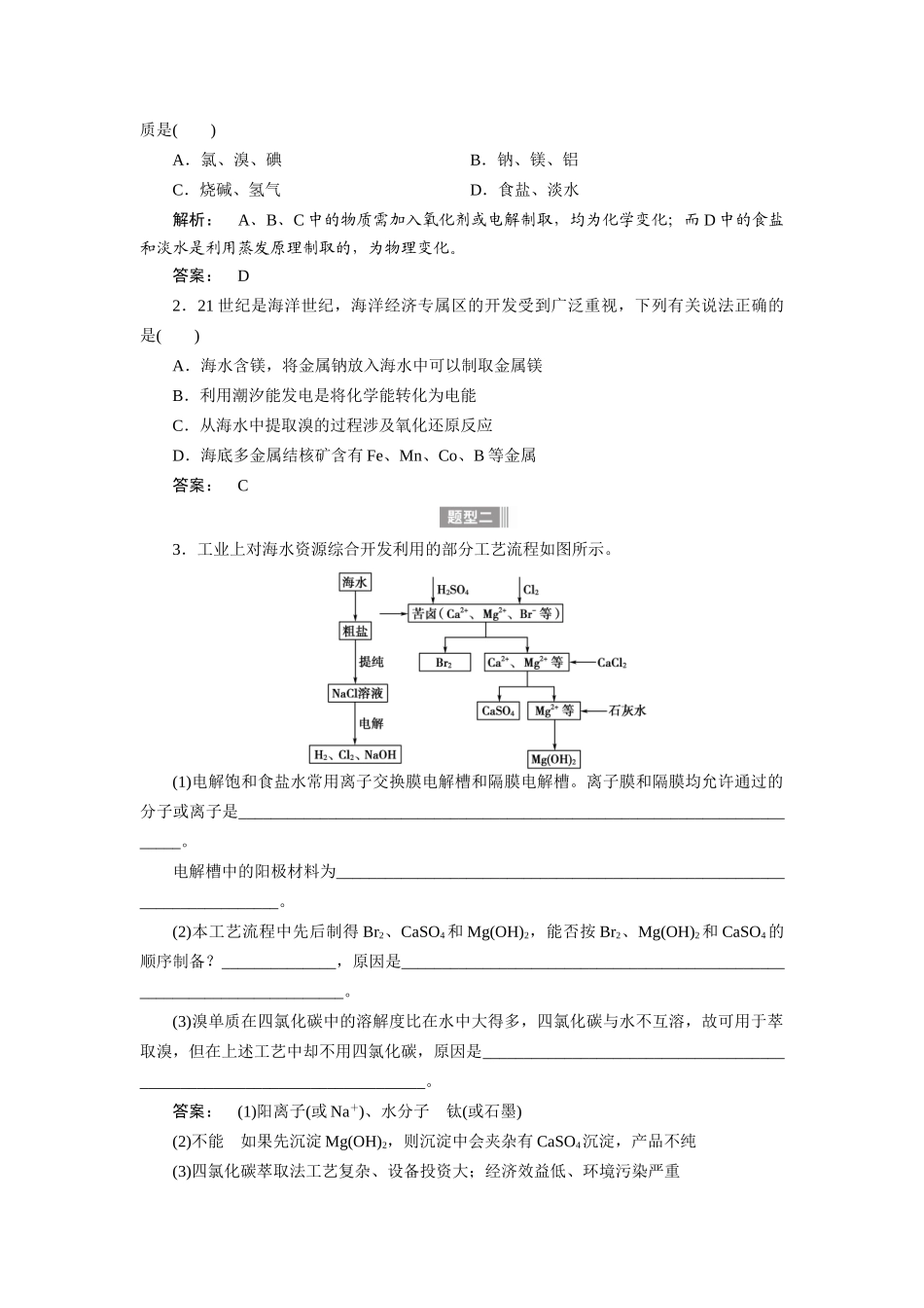 【金版新学案】2015届高考化学总复习讲义 专题三第五单元 海水资源的综合利用与环境保护 苏教版_第2页